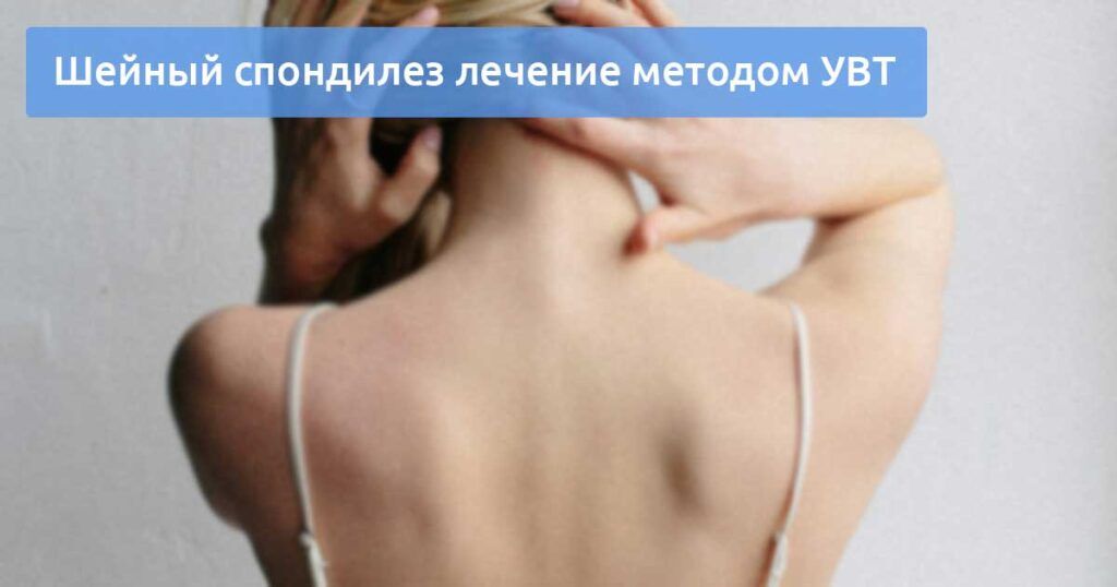Шейный спондилез лечение методом УВТ