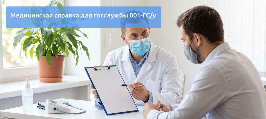 Медицинская справка для госслужбы 001-ГС/у